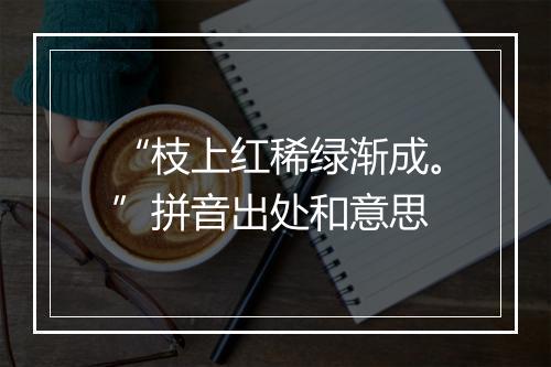 “枝上红稀绿渐成。”拼音出处和意思