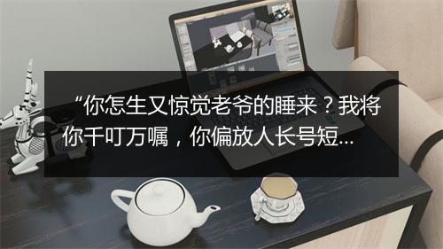 “你怎生又惊觉老爷的睡来？我将你千叮万嘱，你偏放人长号短哭。”拼音出处和意思