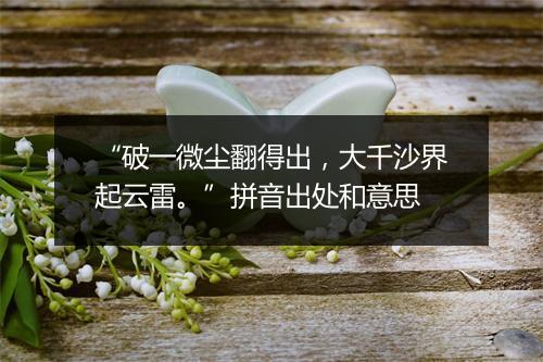 “破一微尘翻得出，大千沙界起云雷。”拼音出处和意思