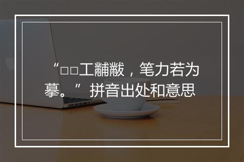 “□□工黼黻，笔力若为摹。”拼音出处和意思