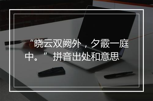 “晓云双阙外，夕霰一庭中。”拼音出处和意思