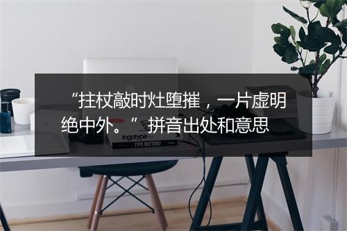 “拄杖敲时灶堕摧，一片虚明绝中外。”拼音出处和意思