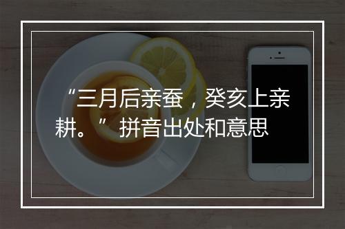 “三月后亲蚕，癸亥上亲耕。”拼音出处和意思