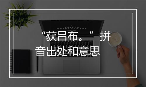 “获吕布。”拼音出处和意思