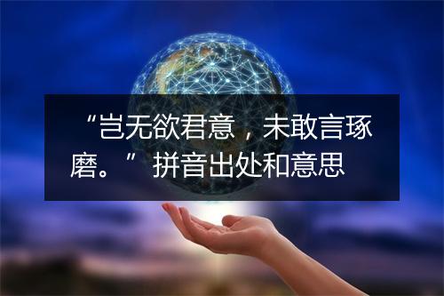 “岂无欲君意，未敢言琢磨。”拼音出处和意思