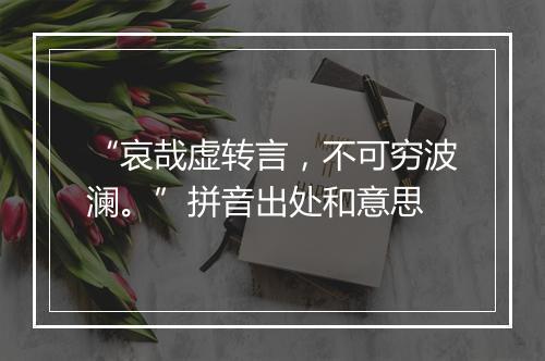 “哀哉虚转言，不可穷波澜。”拼音出处和意思