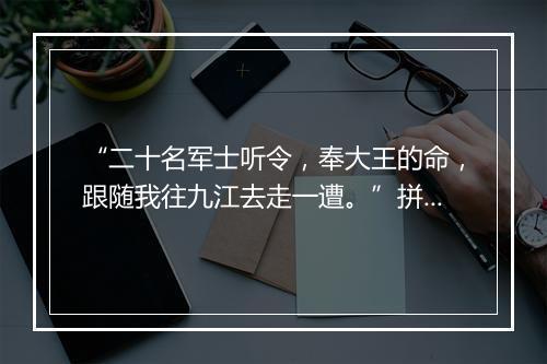 “二十名军士听令，奉大王的命，跟随我往九江去走一遭。”拼音出处和意思