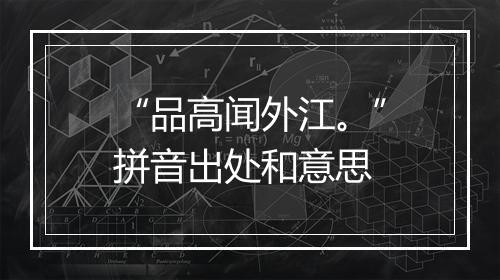 “品高闻外江。”拼音出处和意思