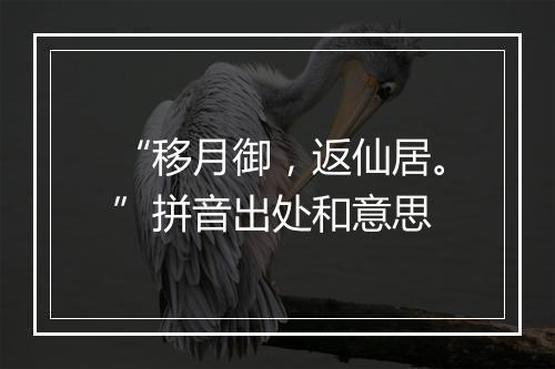 “移月御，返仙居。”拼音出处和意思