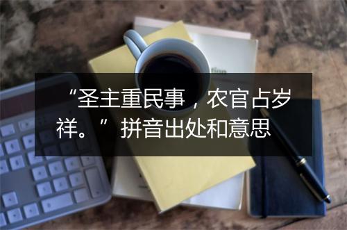 “圣主重民事，农官占岁祥。”拼音出处和意思