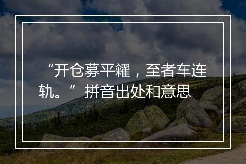 “开仓募平糴，至者车连轨。”拼音出处和意思