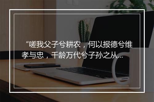 “嗟我父子兮耕农，何以报德兮维孝与忠，千龄万代兮子孙之从。”拼音出处和意思