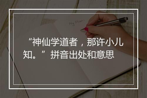 “神仙学道者，那许小儿知。”拼音出处和意思