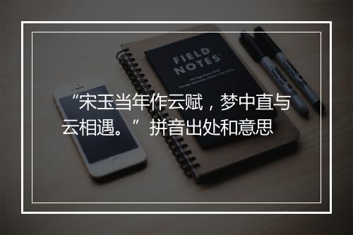 “宋玉当年作云赋，梦中直与云相遇。”拼音出处和意思