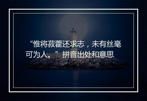 “惟将菽藿还求志，未有丝毫可为人。”拼音出处和意思