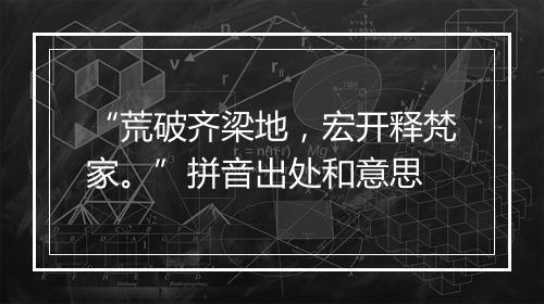 “荒破齐梁地，宏开释梵家。”拼音出处和意思