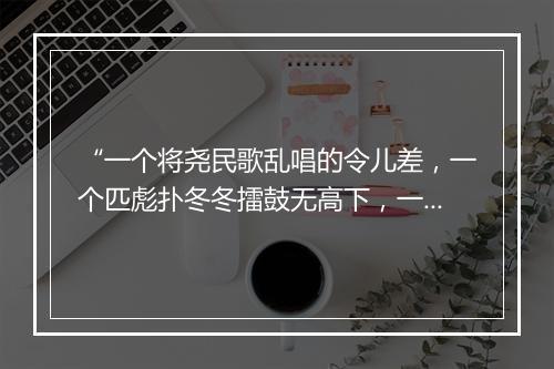 “一个将尧民歌乱唱的令儿差，一个匹彪扑冬冬擂鼓无高下，一个支周知挣羌管吹难收煞。”拼音出处和意思