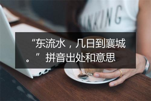 “东流水，几日到襄城。”拼音出处和意思