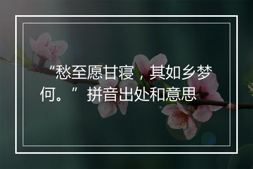 “愁至愿甘寝，其如乡梦何。”拼音出处和意思