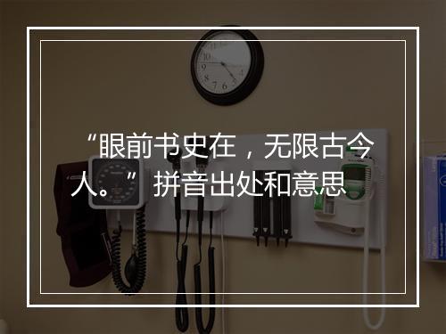 “眼前书史在，无限古今人。”拼音出处和意思