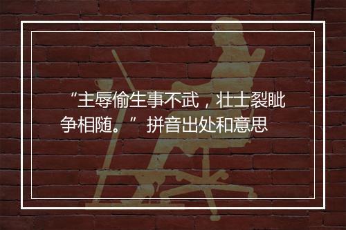 “主辱偷生事不武，壮士裂眦争相随。”拼音出处和意思