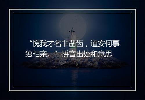 “愧我才名非凿齿，道安何事独相亲。”拼音出处和意思