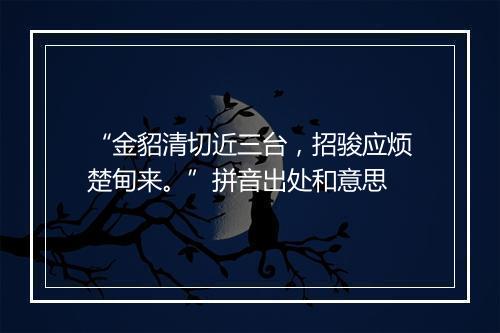 “金貂清切近三台，招骏应烦楚甸来。”拼音出处和意思