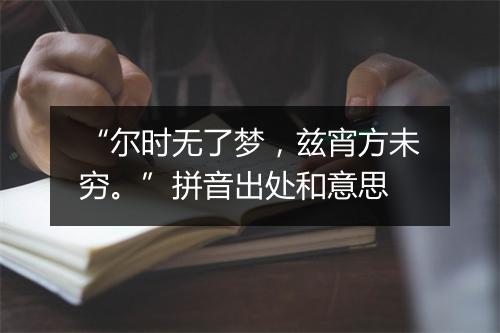 “尔时无了梦，兹宵方未穷。”拼音出处和意思