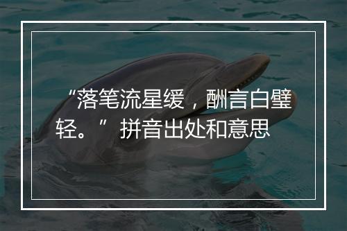 “落笔流星缓，酬言白璧轻。”拼音出处和意思