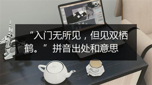 “入门无所见，但见双栖鹤。”拼音出处和意思