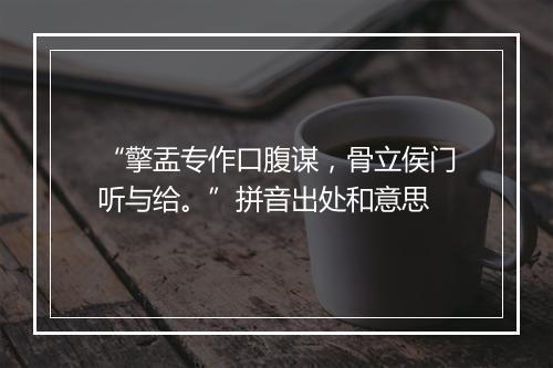 “擎盂专作口腹谋，骨立侯门听与给。”拼音出处和意思