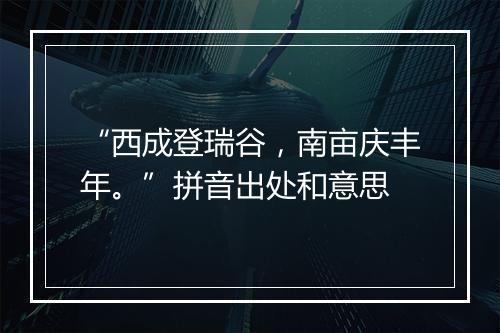 “西成登瑞谷，南亩庆丰年。”拼音出处和意思