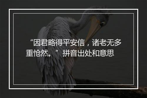 “因君略得平安信，诸老无多重怆然。”拼音出处和意思