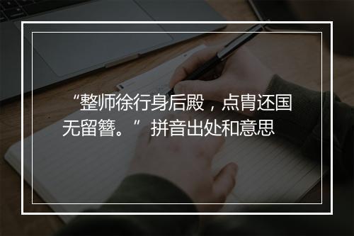 “整师徐行身后殿，点胄还国无留簪。”拼音出处和意思