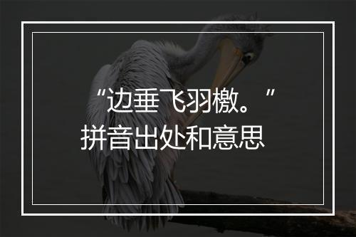 “边垂飞羽檄。”拼音出处和意思