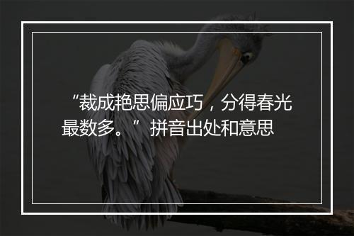 “裁成艳思偏应巧，分得春光最数多。”拼音出处和意思