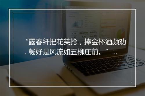 “露春纤把花笑捻，捧金杯酒频劝，畅好是风流如五柳庄前。”拼音出处和意思