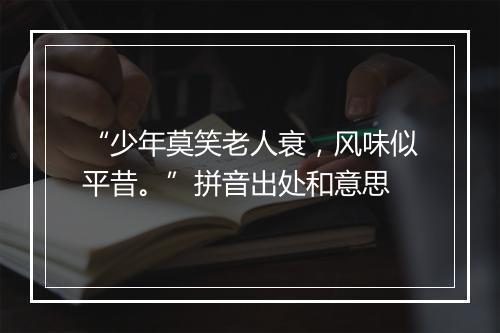 “少年莫笑老人衰，风味似平昔。”拼音出处和意思