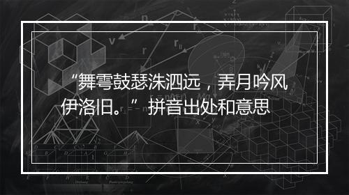 “舞雩鼓瑟洙泗远，弄月吟风伊洛旧。”拼音出处和意思